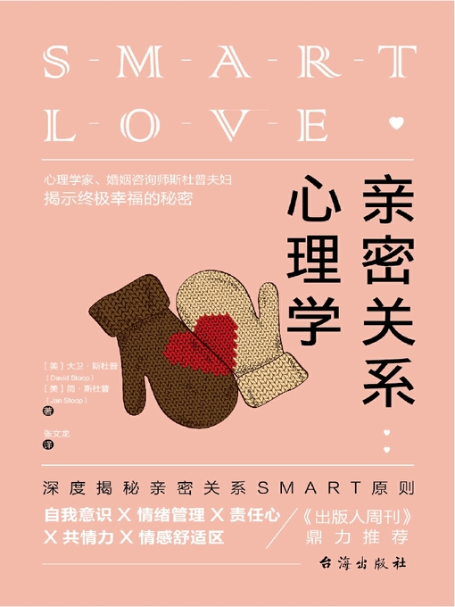 Title details for 亲密关系心理学(深度揭秘亲密关系SMART原则，教你快速突破亲密关系瓶颈提升幸福感) by 大卫·斯杜普 - Available